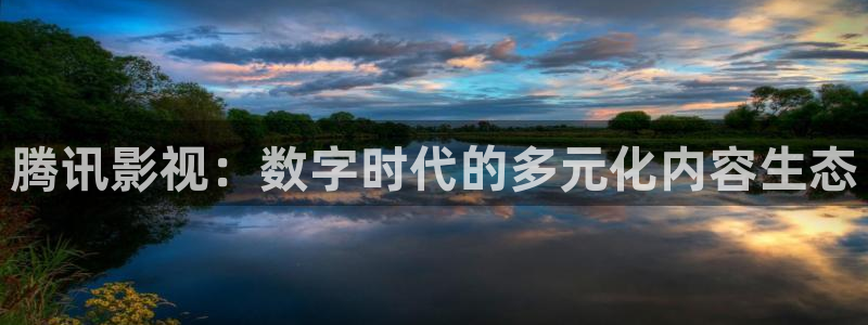 未来影院6080新视觉影院光棍天堂：腾讯影视：数字时代的多元化内容生态