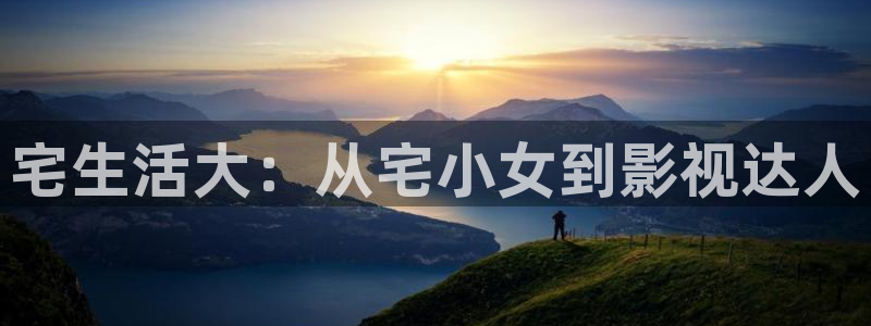 6080新视觉电影：宅生活大：从宅小女到影视达人